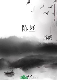 陳墓