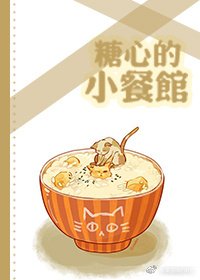 糖心的小餐館[系統]